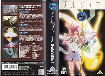 Amazon.co.jp: 地球少女アルジュナ Director's Edition 1 [VHS] : 東山