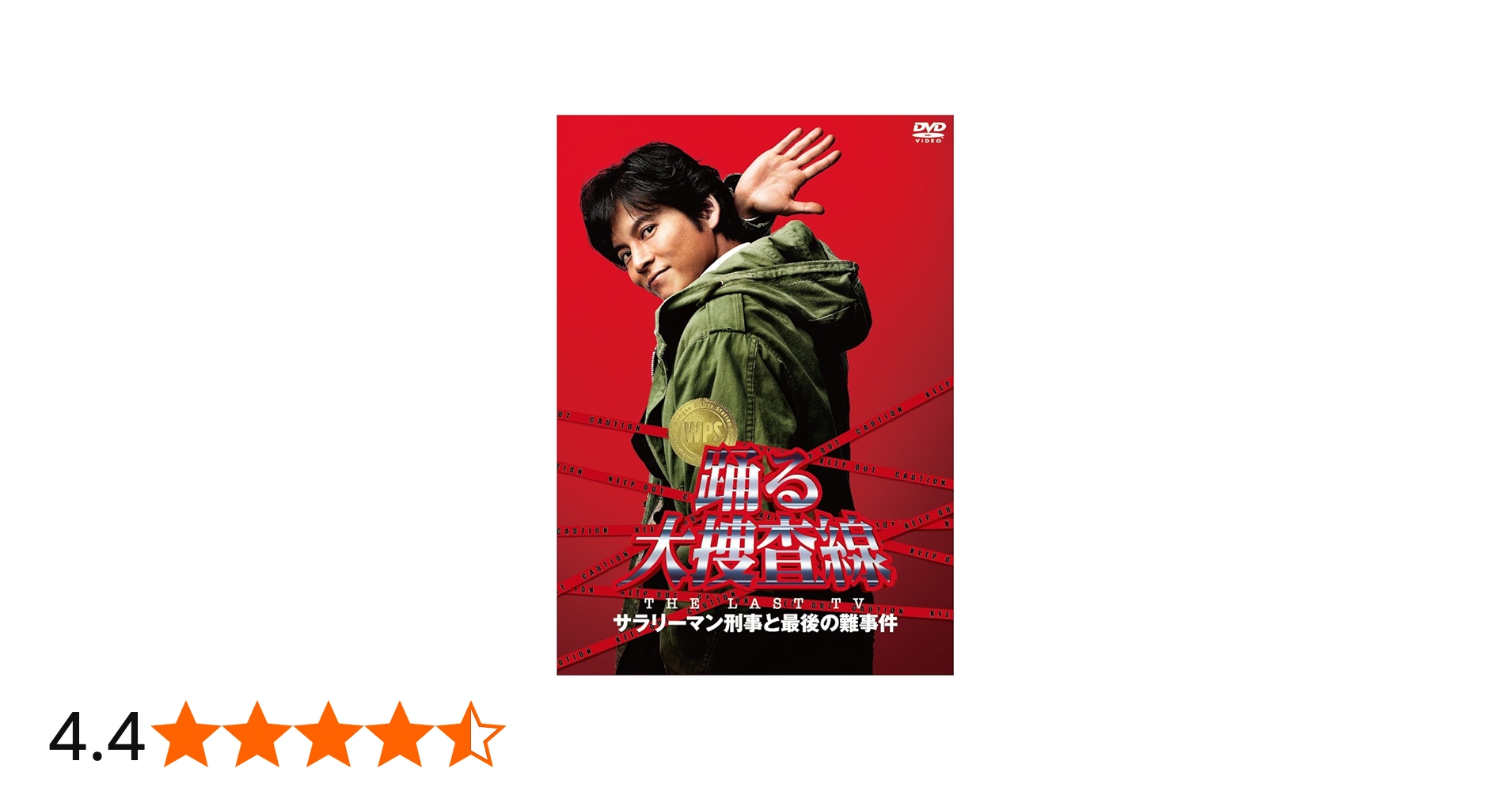 Amazon.co.jp: 踊る大捜査線 THE LAST TV サラリーマン刑事と最後の