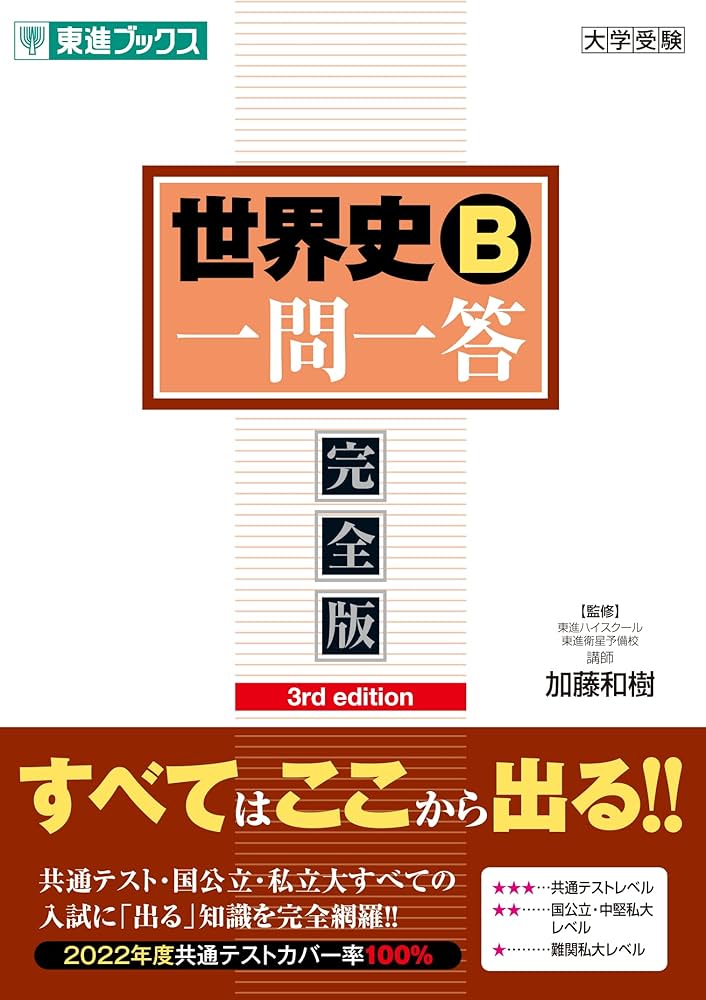 世界史B一問一答【完全版】3rd edition (東進ブックス 大学受験 一問一