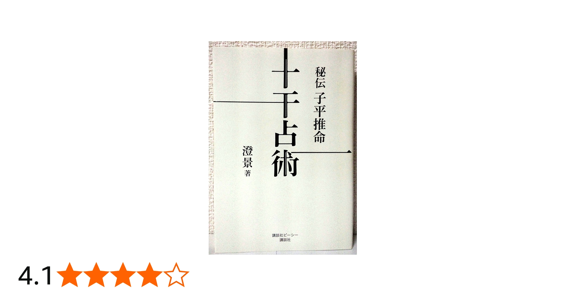 秘伝子平推命十干占術 | 澄 景 |本 | 通販 | Amazon