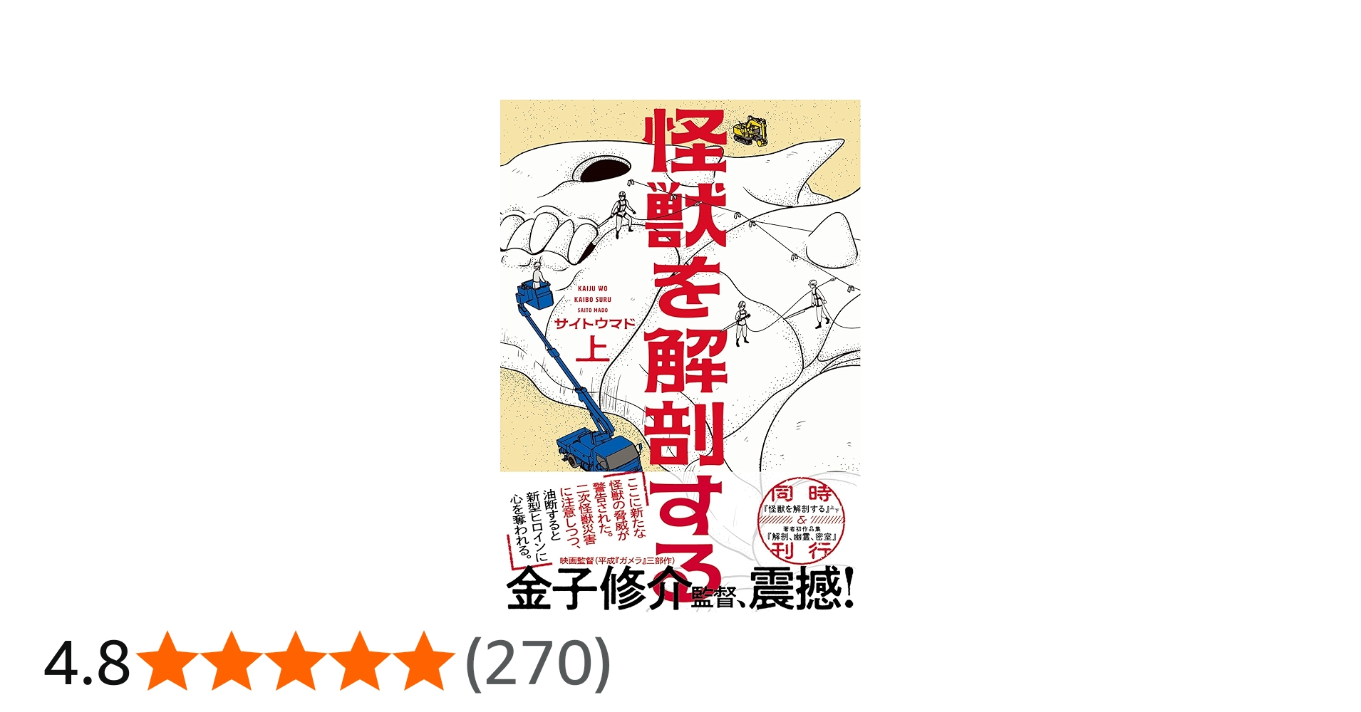 Amazon.co.jp: 怪獣を解剖する 上 (ビームコミックス) : サイトウ マド