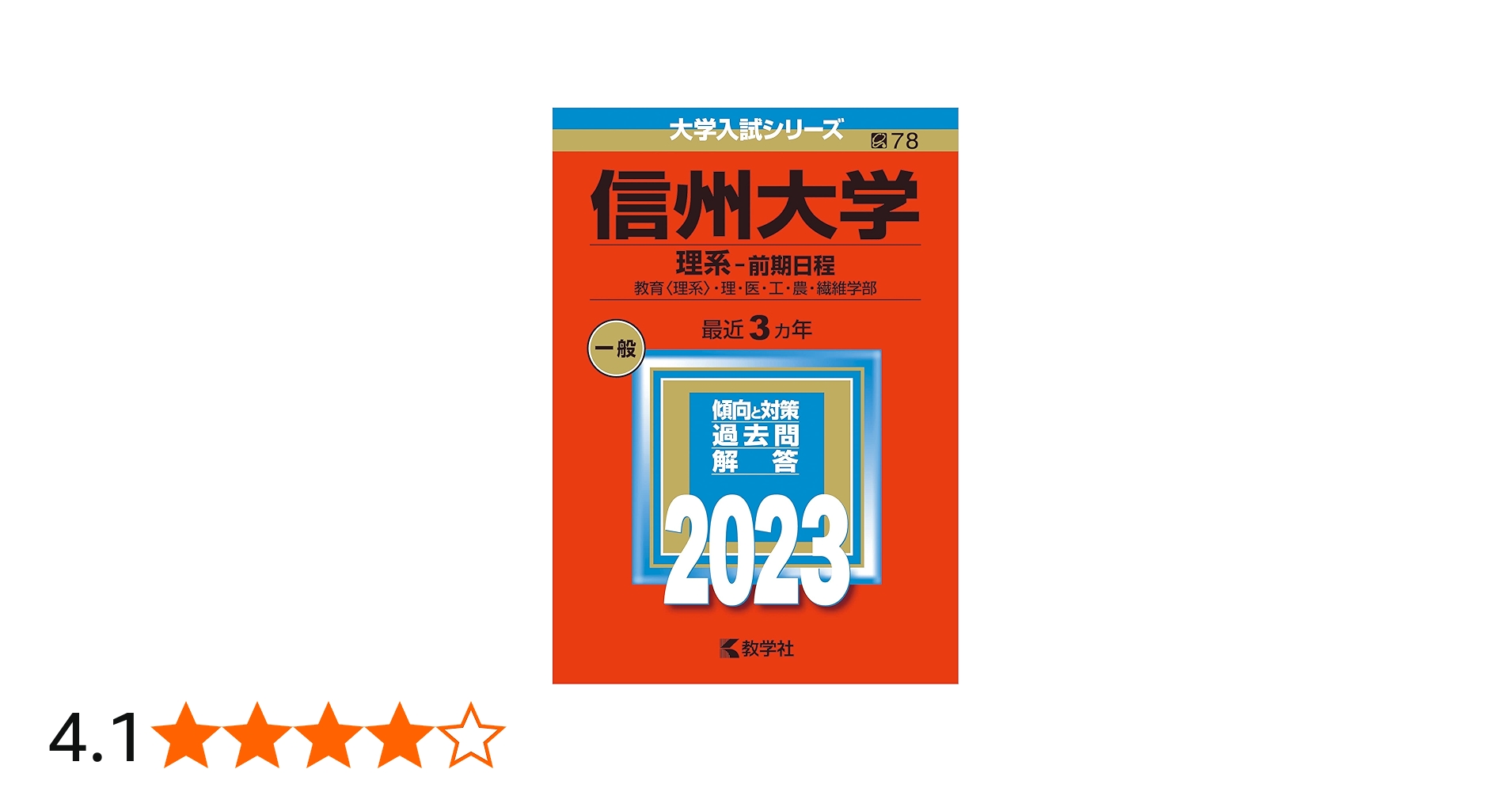 信州大学（理系−前期日程） (2023年版大学入試シリーズ) | 教学社編集