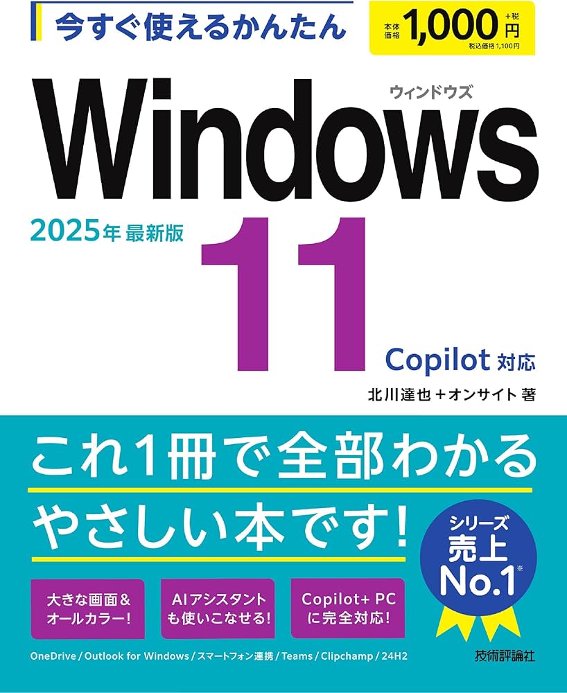 今すぐ使えるかんたん Windows 11 2025年最新版 Copilot対応 | 北川