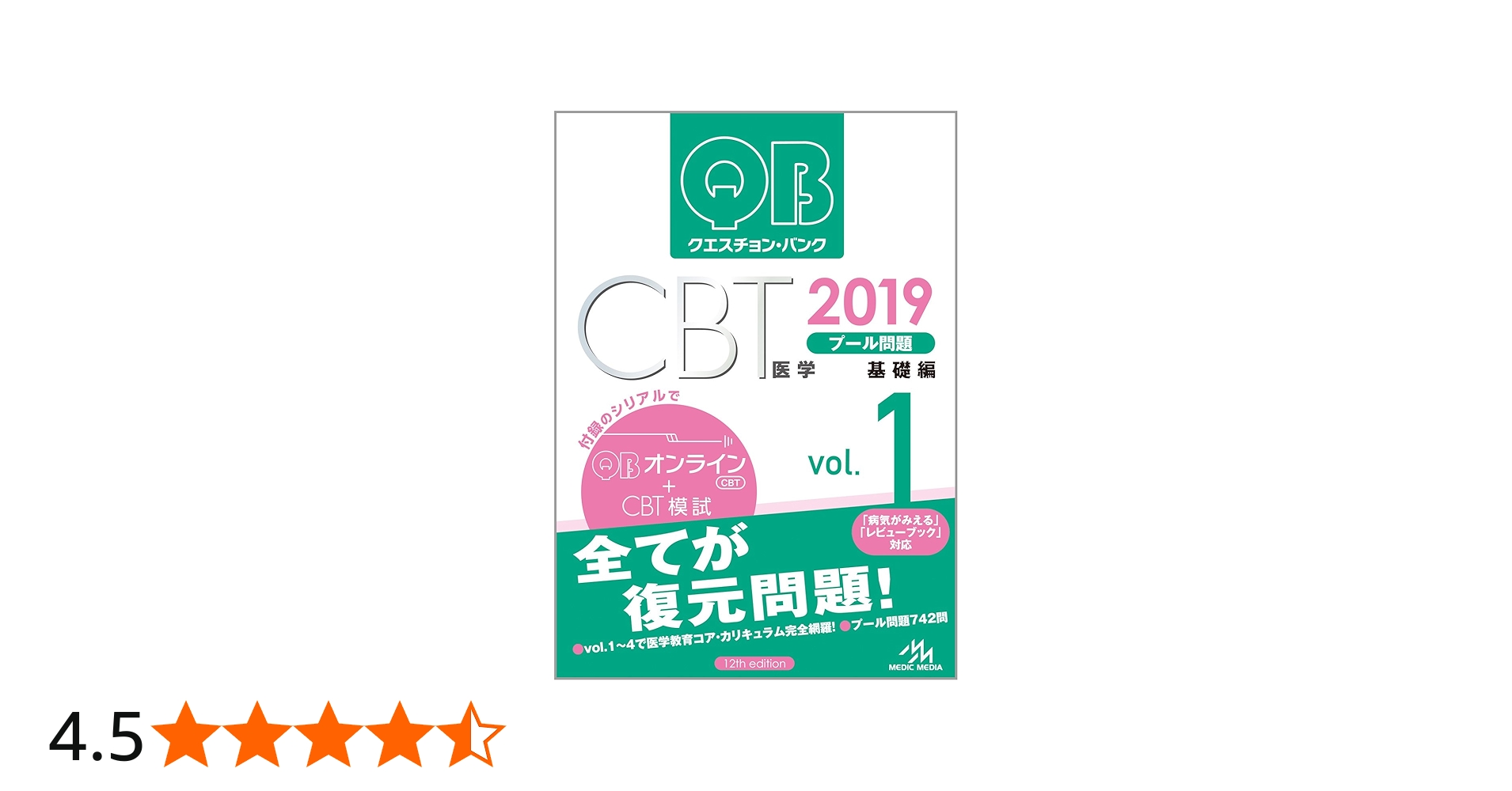 クエスチョン・バンク CBT 2019 vol.1: プール問題 基礎編 | 国試対策