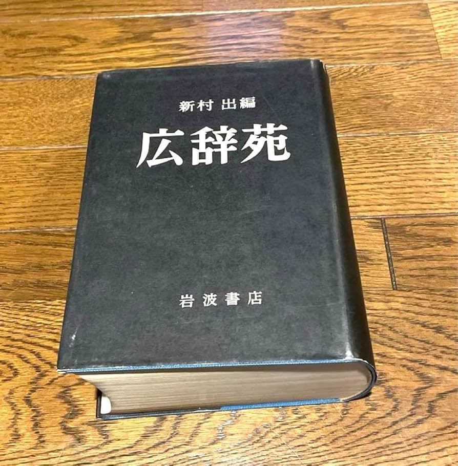 Amazon | 広辞苑 第一版 | 英語・外国語 | おもちゃ