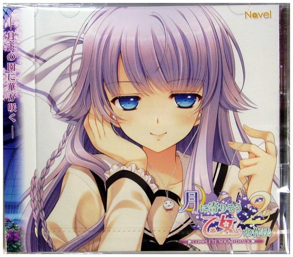 Amazon.co.jp: 月に寄りそう乙女の作法2 COMPLETE SOUNDTRACK: PCソフト
