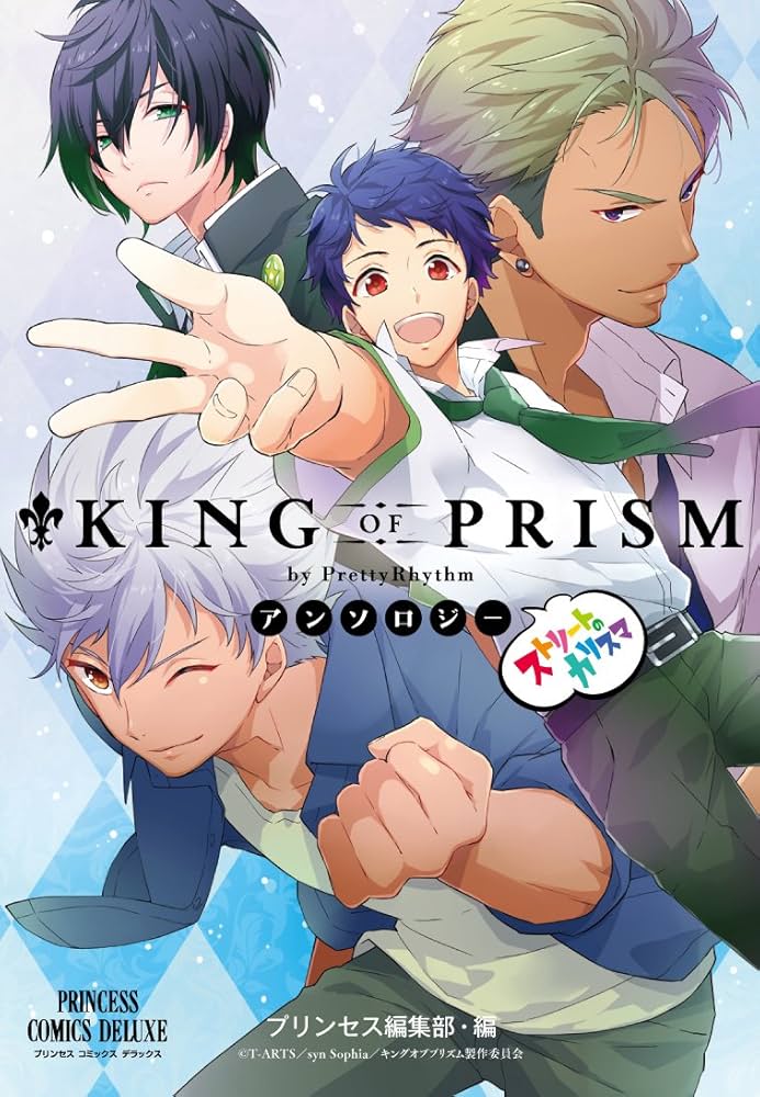 Amazon.co.jp: 「KING OF PRISM by PrettyRhythm」アンソロジー