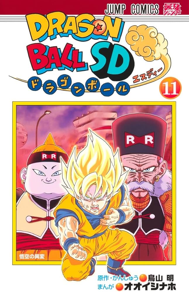 ドラゴンボールSD 11 (ジャンプコミックス) | オオイシ ナホ, 鳥山 明