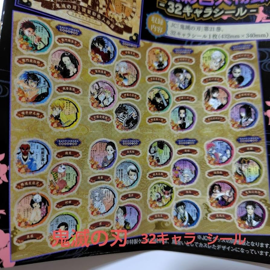 Amazon.co.jp: 鬼 滅 シール 謹製彩色人物録 32キャラシール 21巻特装