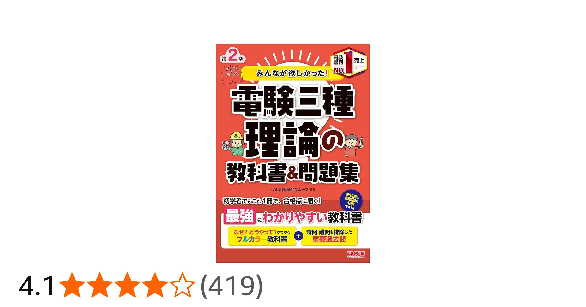 みんなが欲しかった! 電験三種 理論の教科書&問題集 第2版 (みんなが