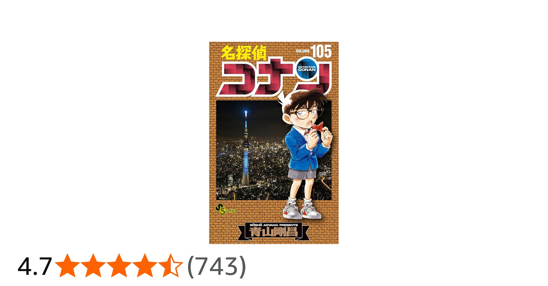 名探偵コナン (105) (少年サンデーコミックス) | 青山 剛昌 |本 | 通販