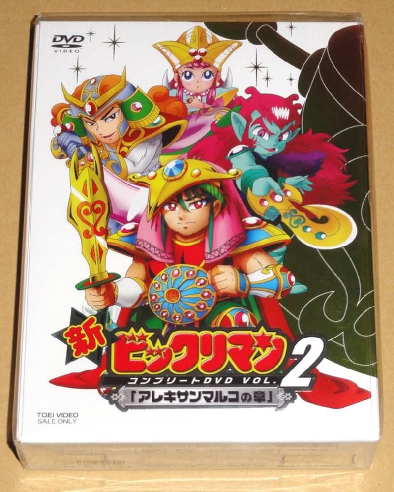 Amazon.co.jp: 新ビックリマン コンプリートDVD VOL.2 アレキ