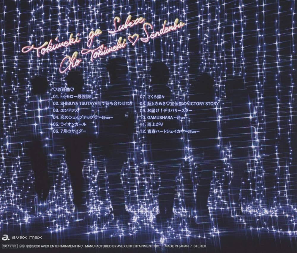 Amazon.co.jp: ときめきがすべて(CD): ミュージック