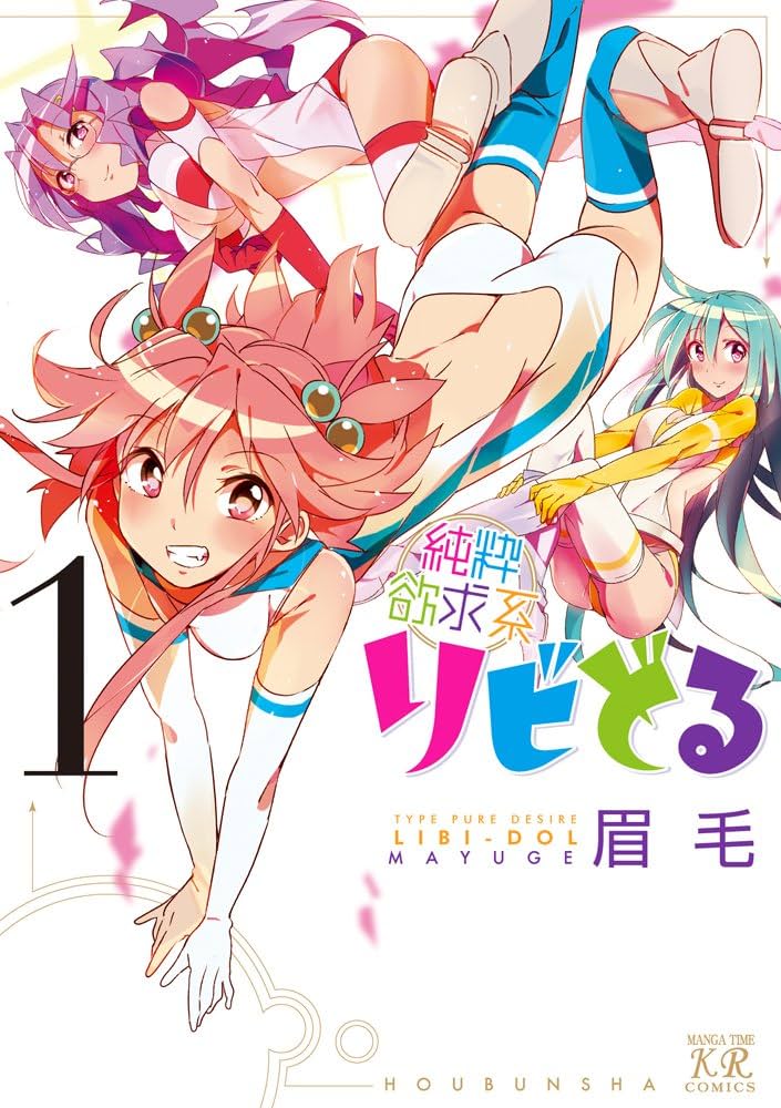 Amazon.co.jp: 純粋欲求系リビどる (1) (まんがタイムKRコミックス