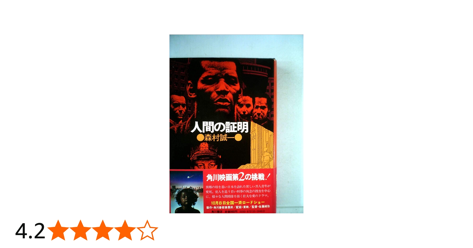Amazon.co.jp: 人間の証明 : 森村誠一: 本