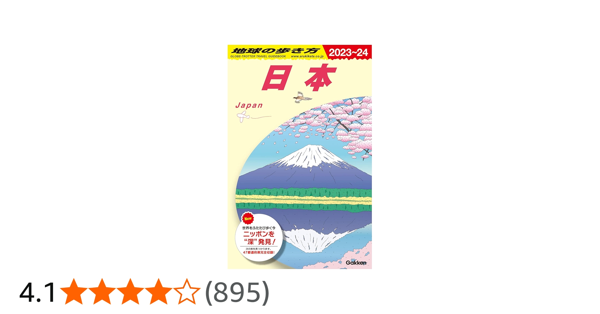 J00 地球の歩き方 日本 2023~2024 | 地球の歩き方編集室 |本 | 通販