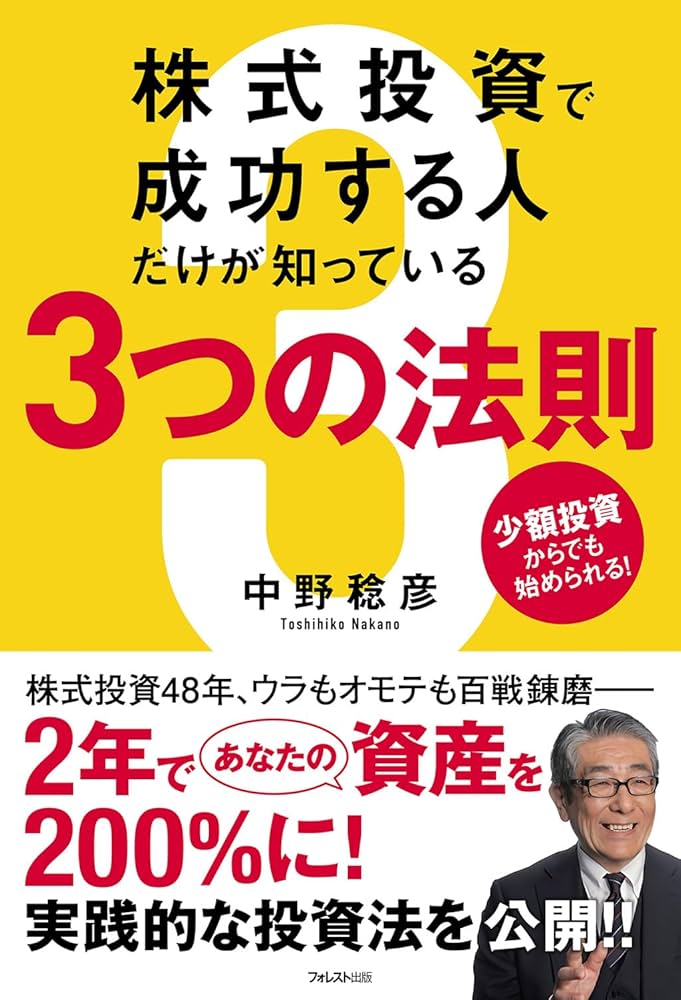 株式投資で成功する人だけが知っている3つの法則 | 中野 稔彦 |本
