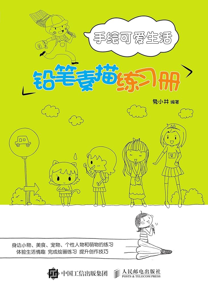 Amazon.co.jp: 手绘可爱生活：铅笔素描练习册 (Chinese Edition) eBook