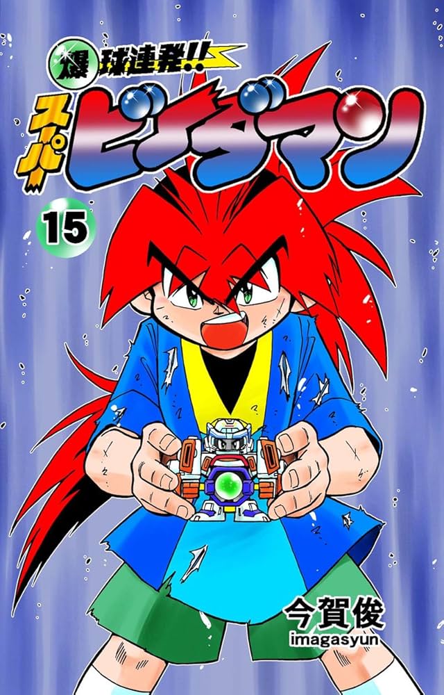 Amazon.com: 爆球連発!!スーパービーダマン15巻 (Japanese Edition