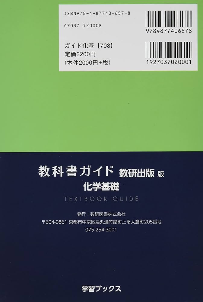 Amazon.co.jp: 教科書ガイド数研出版版 化学基礎: 数研 化基708 : 本