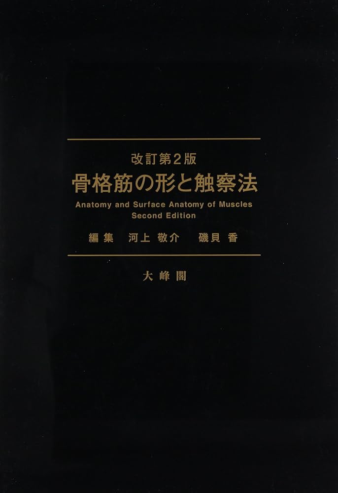 Amazon.co.jp: 骨格筋の形と触察法 改訂第2版 : 河上 敬介, 礒貝 香: 本