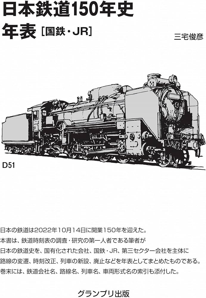 日本鉄道150年史 年表[国鉄・JR] | 三宅 俊彦 |本 | 通販 | Amazon