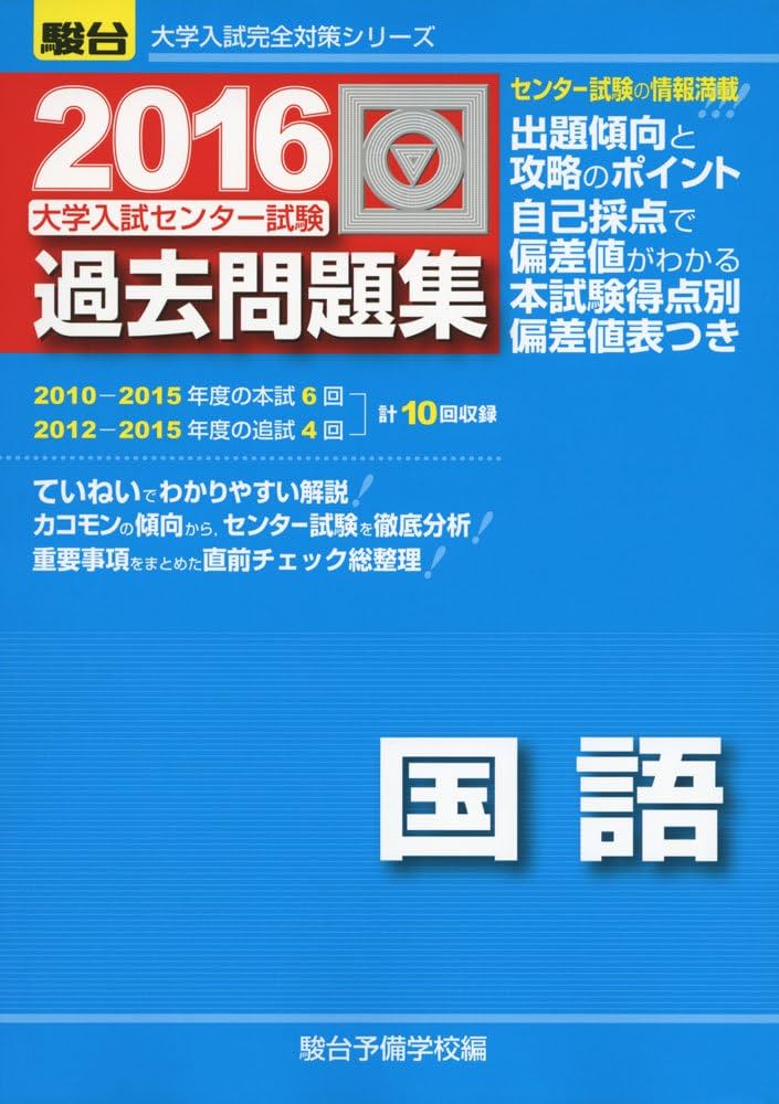 大学入試センター試験過去問題集国語 (2016) (大学入試完全対策
