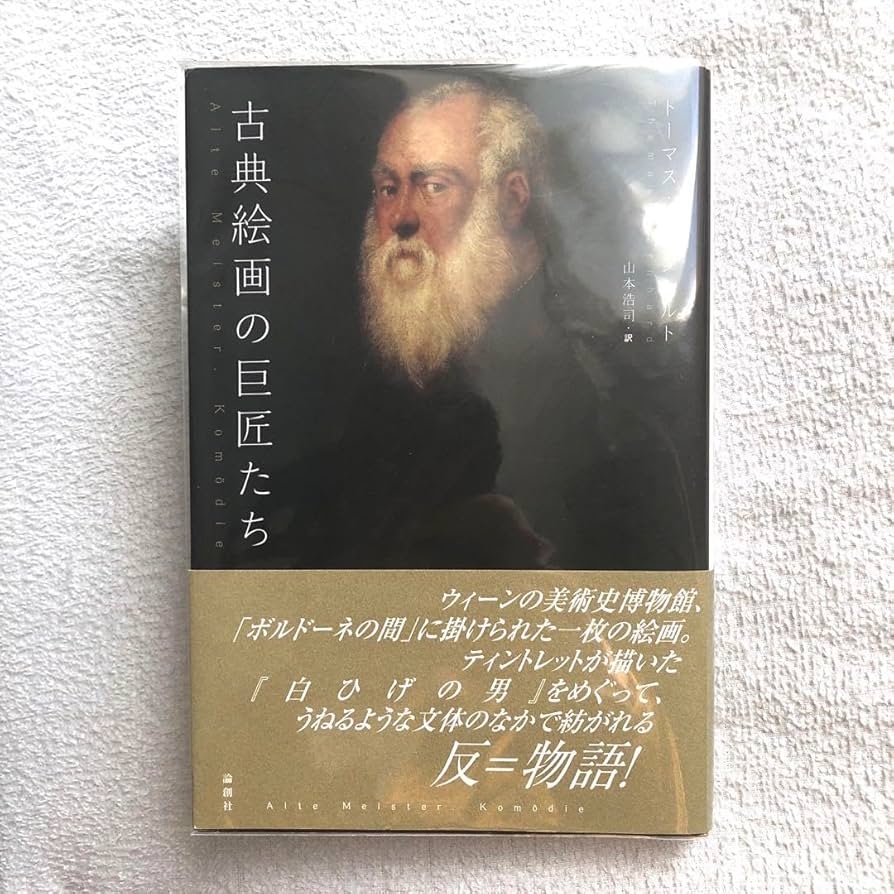 Amazon.co.jp: 絶版 古典絵画の巨匠たち トーマス ベルンハルト