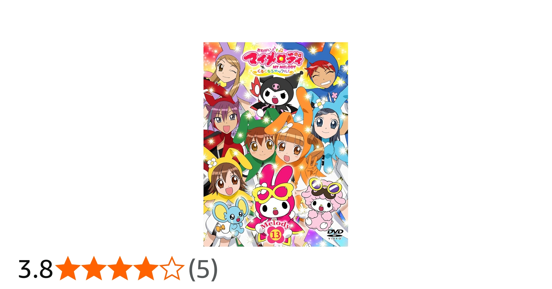 Amazon.co.jp: おねがいマイメロディ くるくるシャッフル! Melody 13