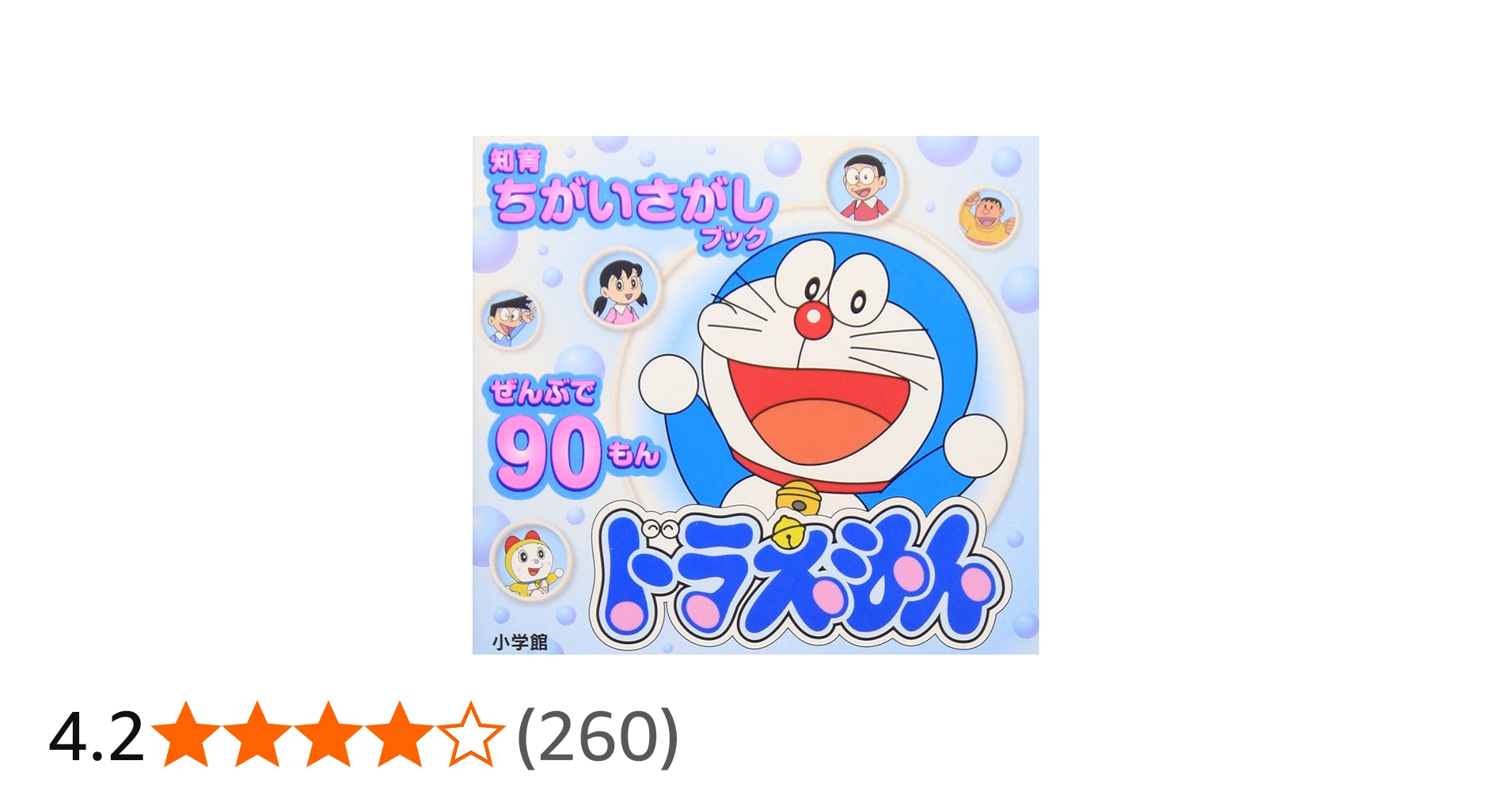 Amazon.co.jp: ドラえもん: 知育ちがいさがしブック : 小学館: 本