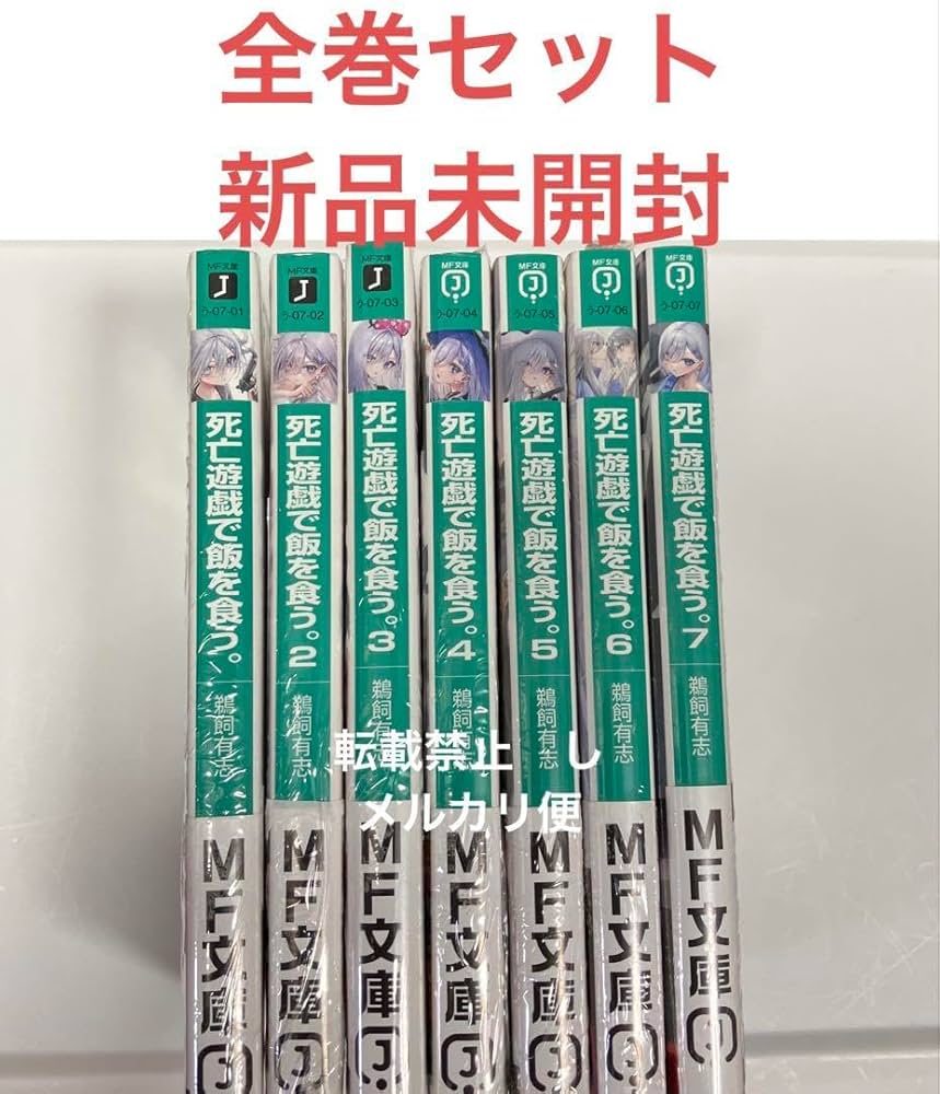全巻初版帯付き】 死亡遊戯で飯を食う。 全巻セット 全巻 初版 帯付き