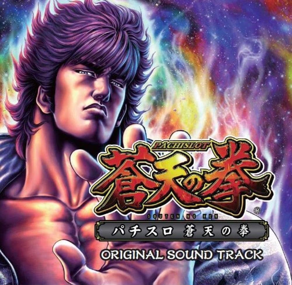 Amazon.co.jp: パチスロ 蒼天の拳 ~ Original Sound Track ~: ミュージック