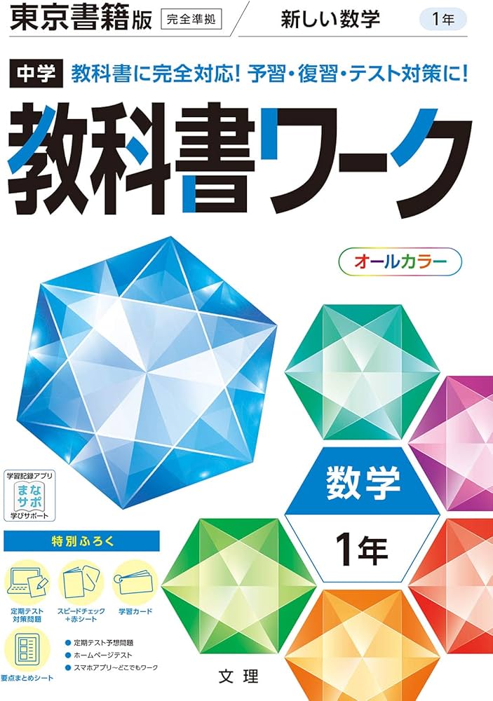 Amazon.co.jp: 中学教科書ワーク 数学 1年 東京書籍版 (オールカラー