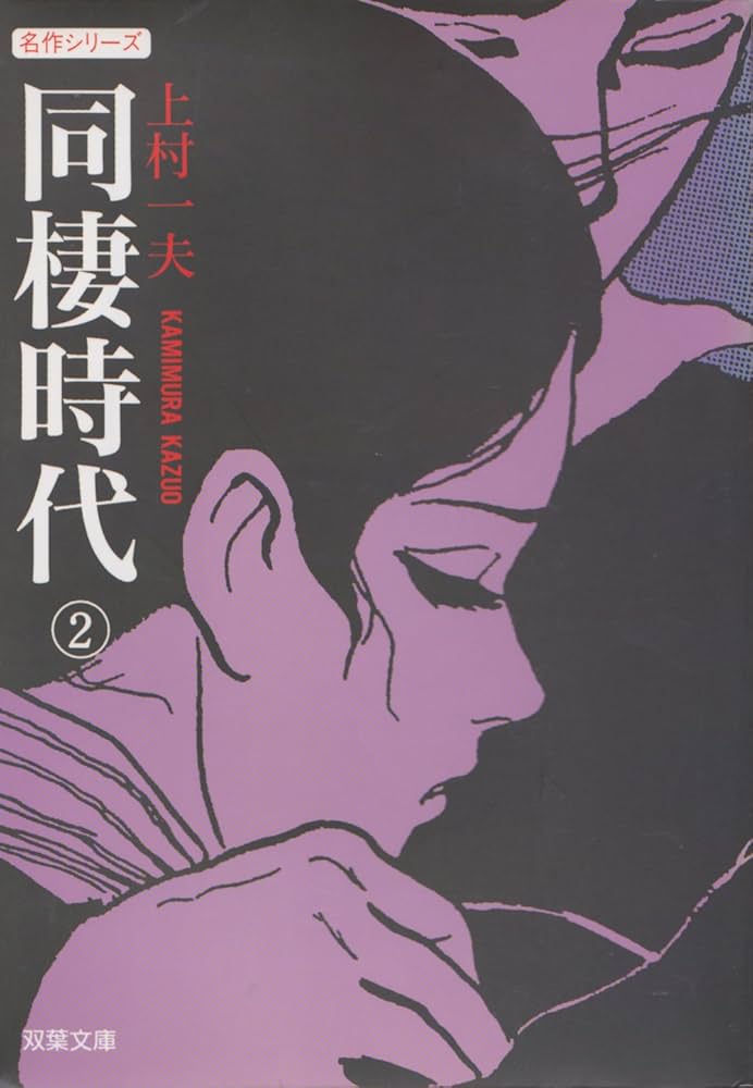 Amazon.co.jp: 同棲時代 2 (双葉文庫 か 9-2 名作シリーズ) : 上村
