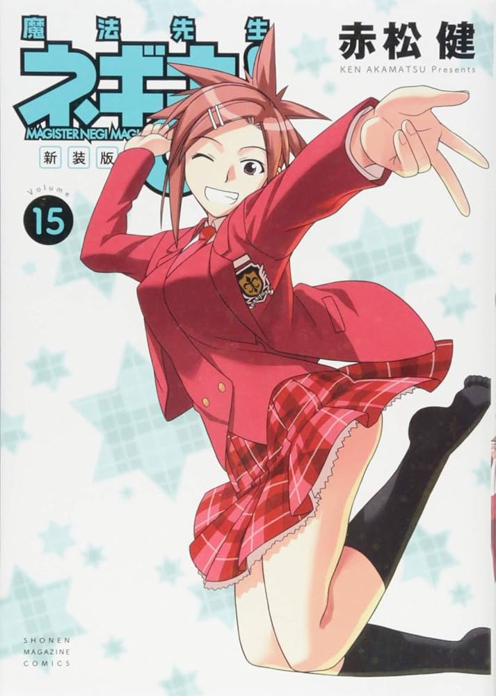 新装版 魔法先生ネギま!(15) (KCデラックス) | 赤松 健 |本 | 通販