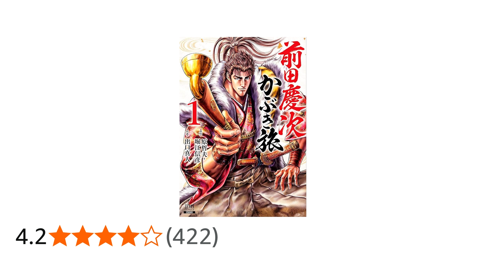 前田慶次 かぶき旅 (1) (ゼノンコミックス) | 原哲夫, 堀江信彦, 出口