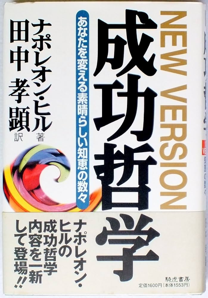 成功哲学: あなたを変える素晴らしい知恵の数々 | ナポレオン ヒル