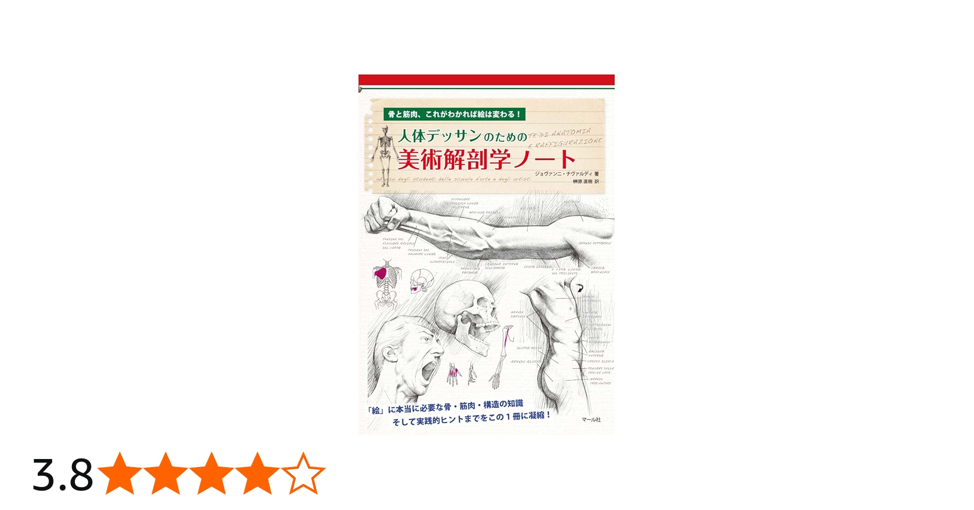 人体デッサンのための 美術解剖学ノート | ジョヴァンニ・チヴァルディ