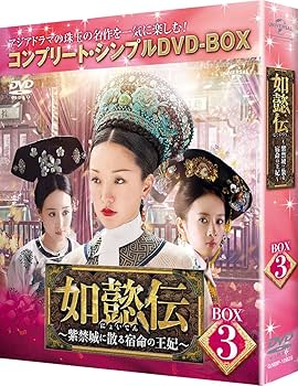 Amazon.co.jp: 如懿伝~紫禁城に散る宿命の王妃~ BOX3(コンプリート