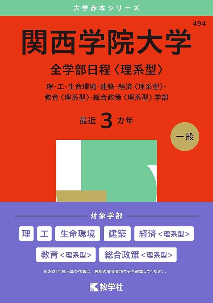 関西学院大学（全学部日程〈理系型〉） (2025年版大学赤本シリーズ