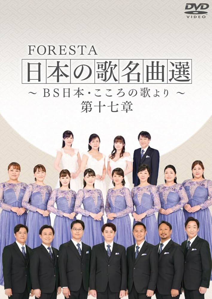 Amazon.co.jp: FORESTA 日本の歌名曲選 ～BS日本・こころの歌