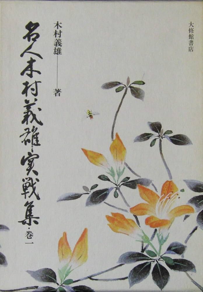 Amazon.co.jp: 名人木村義雄実戦集 巻1 : 木村 義雄: 本