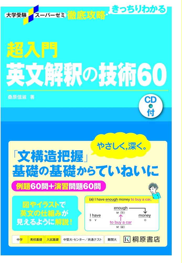 大学受験スーパーゼミ 徹底攻略 超入門英文解釈の技術60 | 桑原 信淑