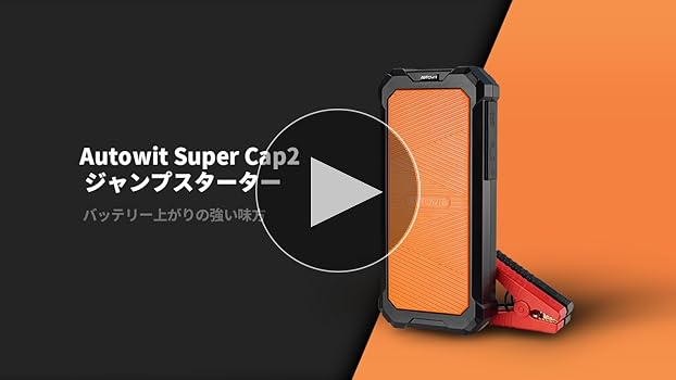 Amazon | Autowit Super Cap2 ジャンプスターター 12V スーパー