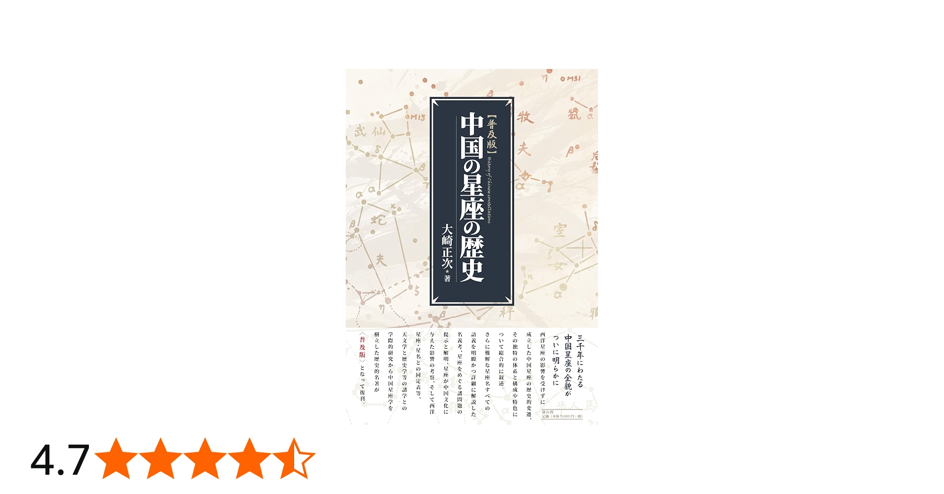 中国の星座の歴史 普及版 | 大崎正次 |本 | 通販 | Amazon