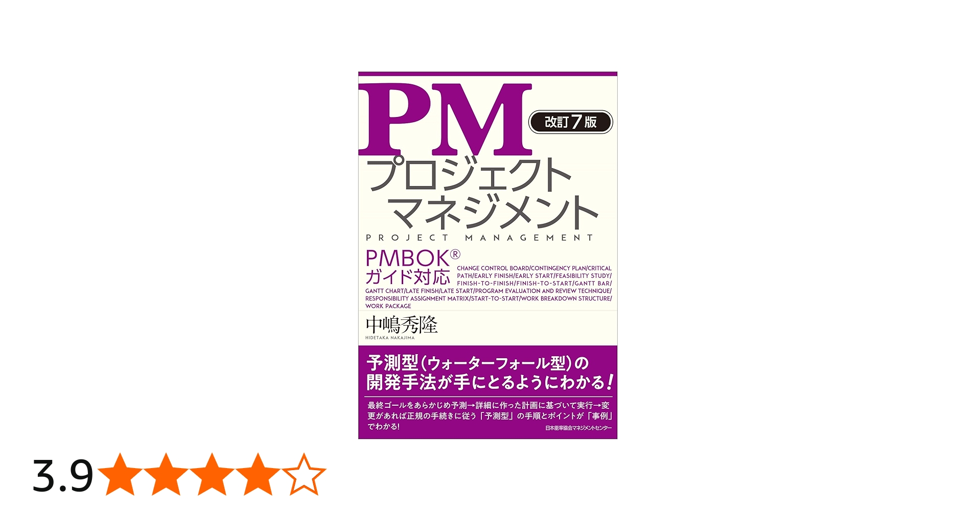 改訂7版 PMプロジェクトマネジメント PMBOK®ガイド対応 | 中嶋 秀隆