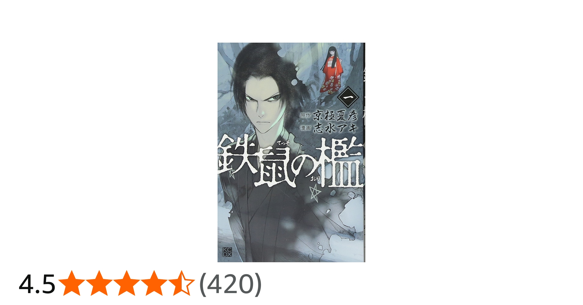 鉄鼠の檻(1) (KCデラックス) | 志水 アキ, 京極 夏彦 |本 | 通販 | Amazon