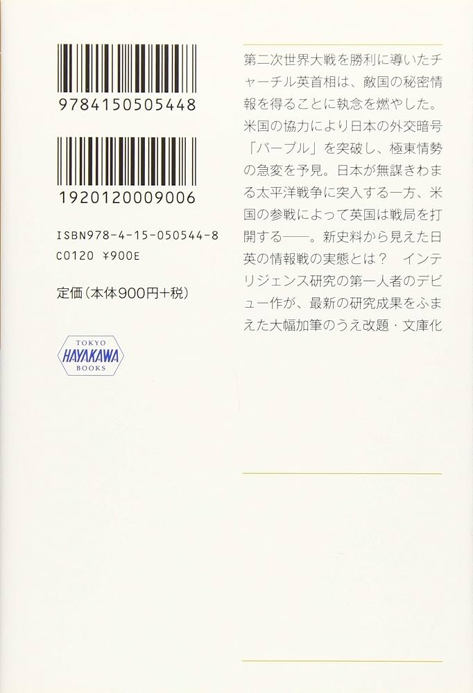 日英インテリジェンス戦史: チャーチルと太平洋戦争 (ハヤカワ文庫 NF