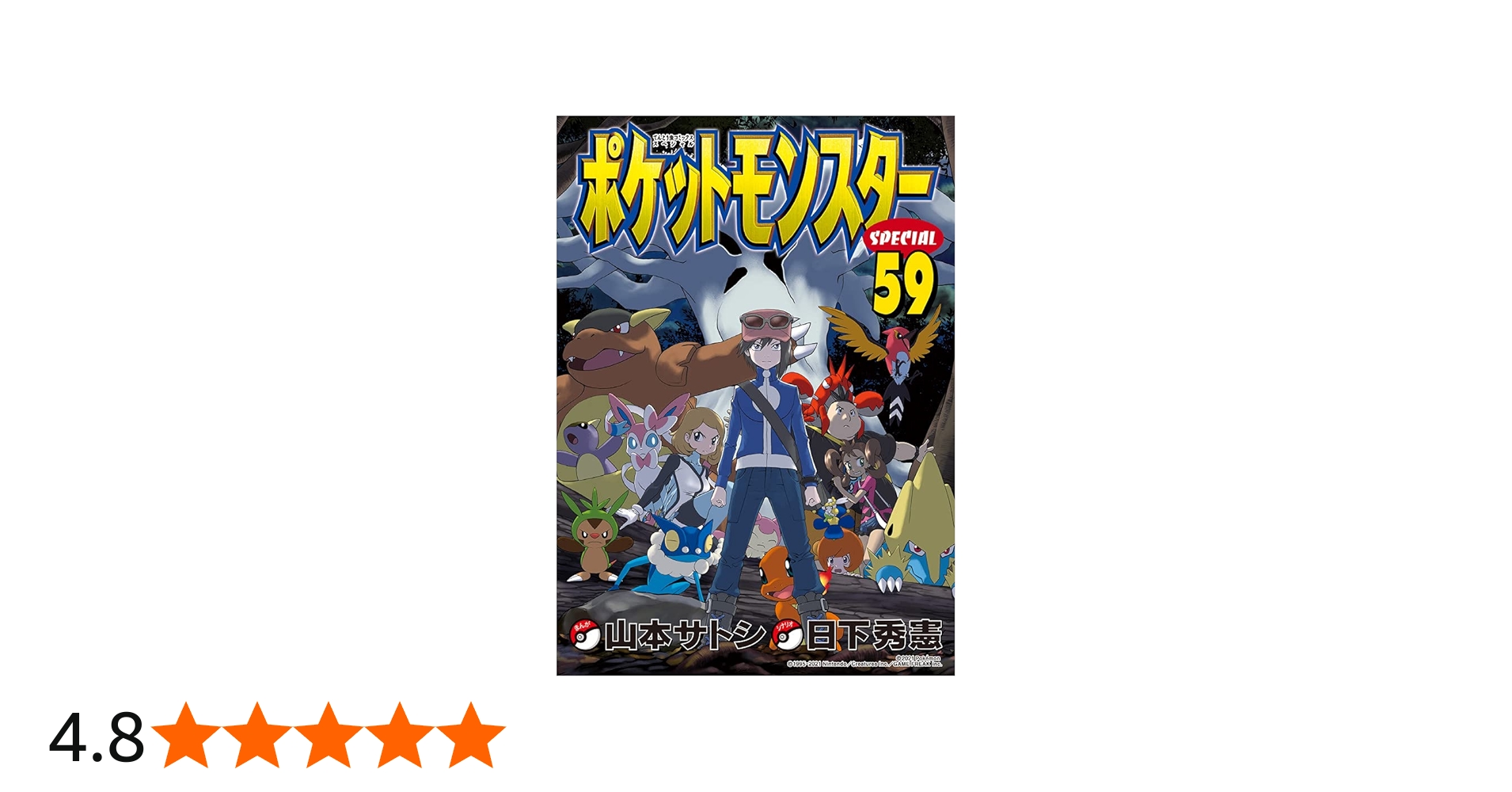ポケットモンスタースペシャル (59) (てんとう虫コミックススペシャル