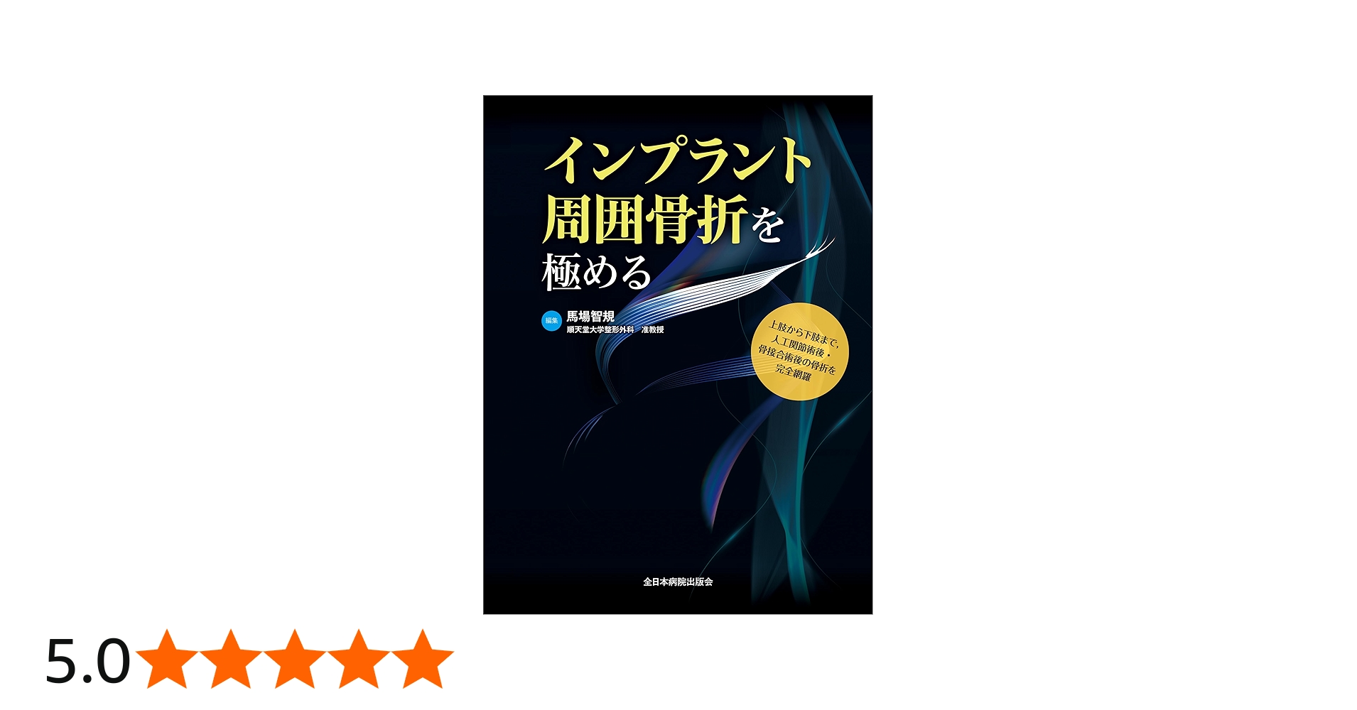 インプラント周囲骨折を極める | 馬場智規 |本 | 通販 | Amazon